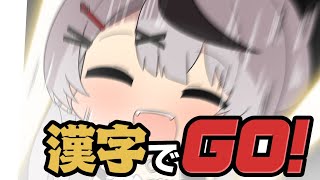 【 漢字でGO 】余裕でしょｗネプ〇ーグ風の漢字クイズに挑戦だ～～！【ホロライブ/沙花叉クロヱ】