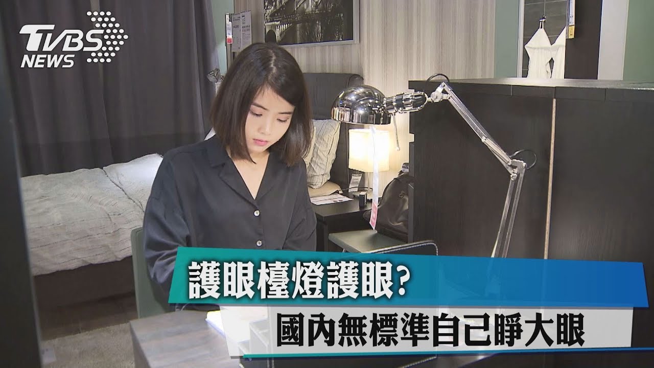 護眼檯燈護眼? 國內無標準自己睜大眼