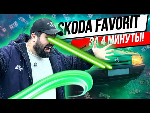 фото skoda favorit 0
