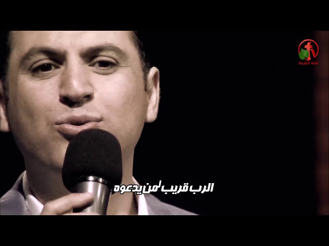 الرب قريب لمن يدعوه ترنيم الأخ زياد شحاده ziad shehadeh