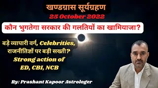 Solar Eclipse 2022 Government to be stricter on businessmen, Celebrities ED, CBI and NCB in action