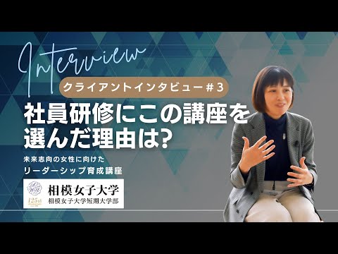 相模女子大学リーダーシップ育成講座_クライアントインタビュー③