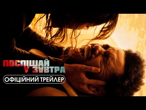 Трейлер Поспішай у завтра