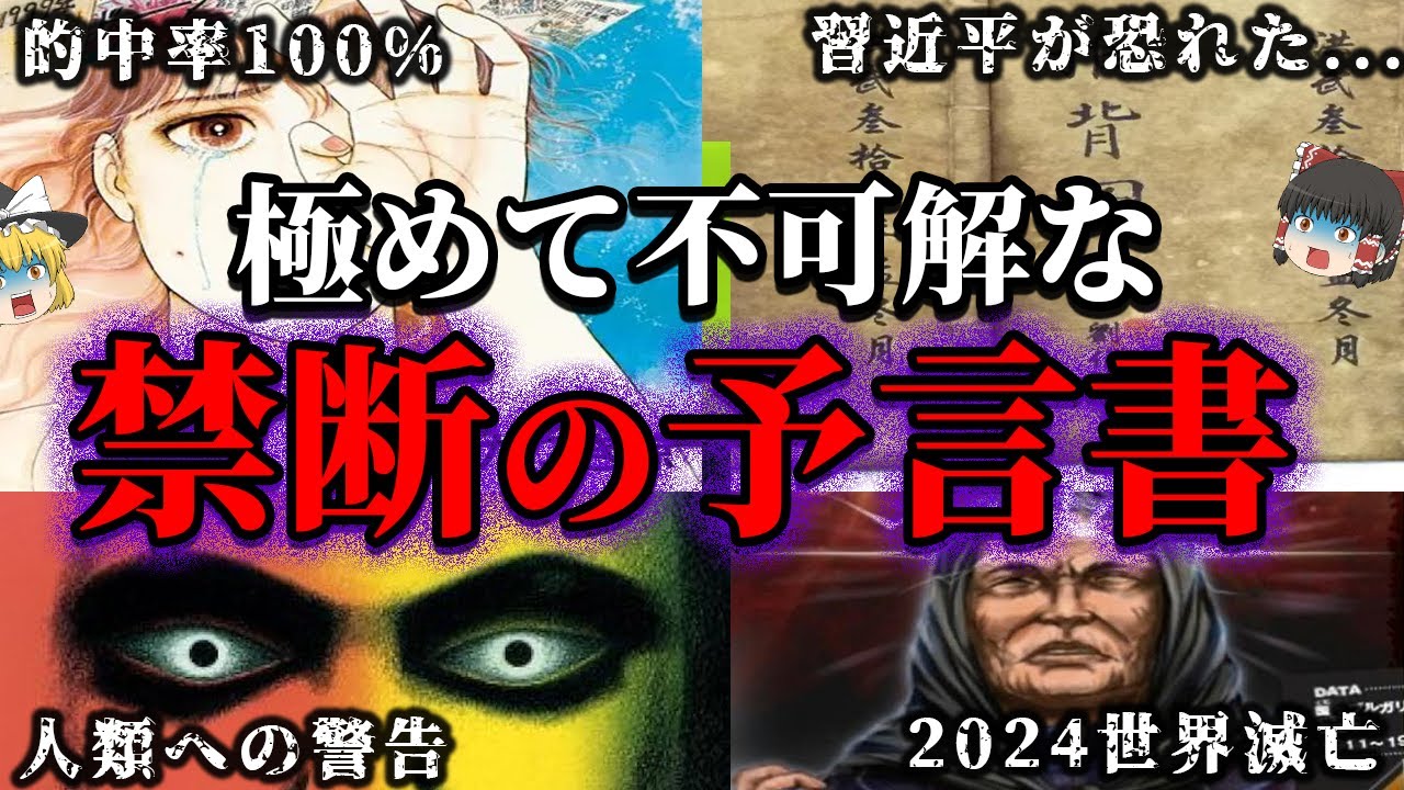 世界を震撼させた予言書！！【ゆっくり解説】