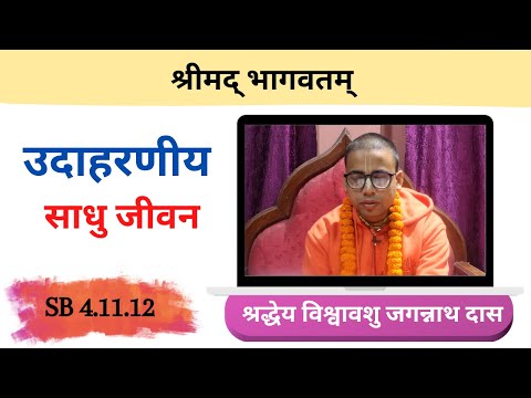 उदाहरणीय साधु जीवन || HG Visvavasu Jagannath Das || SB 4.10.12 || ISKCON Dharan