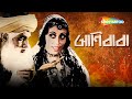আলিবাবা Alibaba 1937 Sadhana Bose Bibhuti Ganguly Old Superhit Bengali Movie
