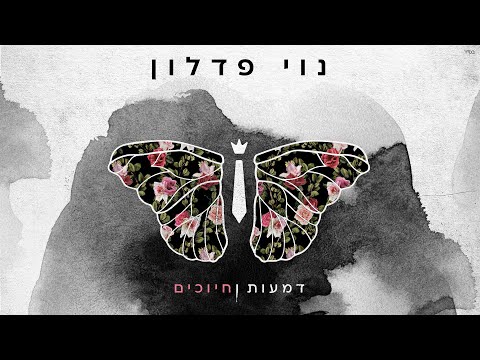 דמעות וחיוכים