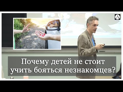 Почему детей не стоит учить бояться незнакомцев? | Джордан Питерсон