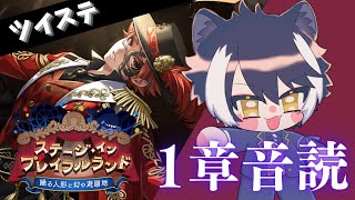 【ツイステ】サバナクロー寮にいそうな奴がプレイする「ステージ・イン・プレイフルランド」 #01【影山シエン/ホロスターズ】