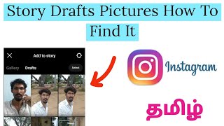 How To Open Instagram Story Draft Pictures In Tamil | Download Your Instagram Story Photos தமிழ்