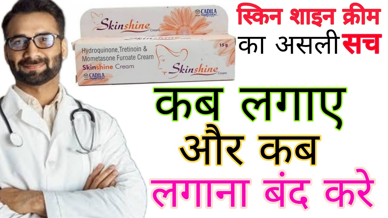 गोरा करने वाली स्किन शाइन क्रीम का वो सच जो कोई नही बताता,SKIN SHINE CREAM REAL REVIEW,ORGANIC YOU,
