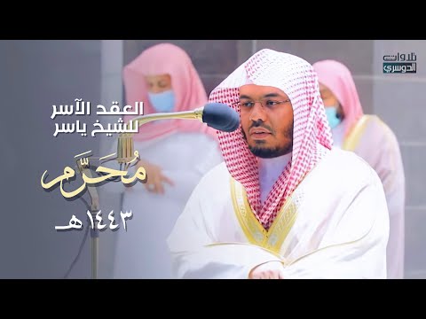 "العِقدُ الآسِرْ لتلاوات الشيخ ياسر الدوسري" | تلاوات شهر محرم 1443هـ من الحرم المكي