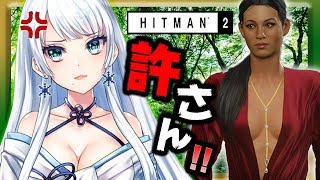 エロ過ぎて許せないので暗殺します【HITMAN2】【ヒットマン２】【にじさんじゲーマーズ】
