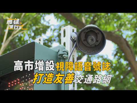 高市增設視障語音號誌 打造友善交通路網 ◆高雄進行式