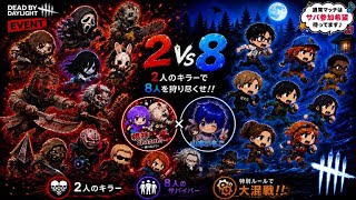 ［DbD］2vs8キラー　山本いもこ氏とコラボ配信