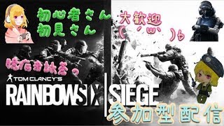 [女性実況]臆病者詠蒼のR6s*参加型配信！たのしーじすんぞー！*