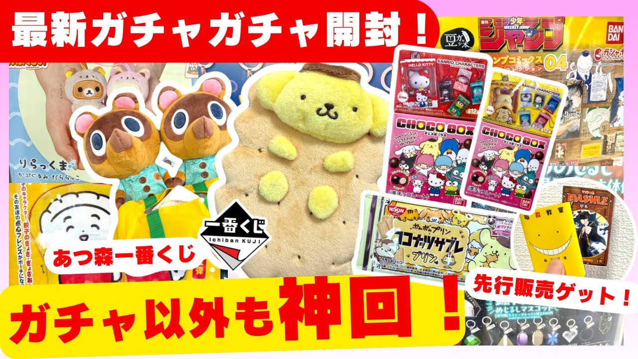 4月#1 【ガチャガチャ】先行販売ゲット！ポムポムプリン限定グッズにあつ森一番くじも開封！サンリオ/平成レトロ/カプセルトイ/ガチャ沼/capsuletoyほか
