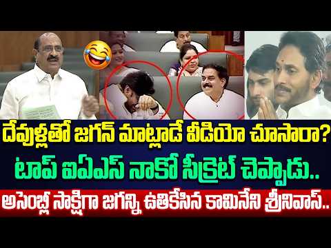 MLA Kamineni Srinivas Next Level Hilarious Counter To Jagan In Assembly Today | Cloud Media