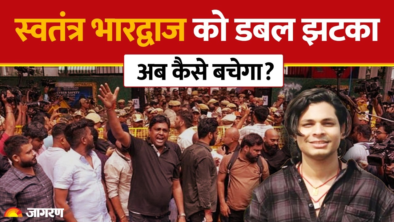 Swatantra Bharadwaj Case: स्वतंत्र भारद्वाज को डबल झटका, अब कैसे बचेगा?|CJP Protest |Nishu Azad News
