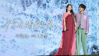 Download lagu 田馥甄 Hebe Tien X 吳青峰 Wu Qing Feng《你在煩惱什麼 What's The Trouble On Your Mind》 Live MV mp3