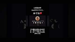 ロサンゼルス在住20年のひとりごと👄シリーズ。