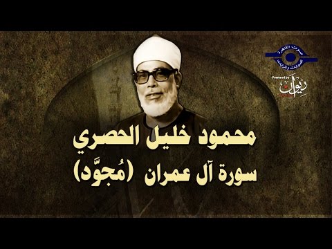 الشيخ محمود خليل الحصري - الجزء  ٤  كاملا - مجوَّد | Sheikh Al-Hosary - Juz' 4 - Mujawwad