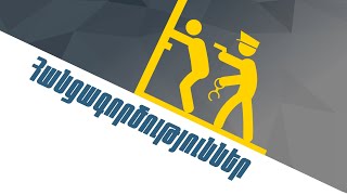 Փաստ. Հանցագործություններ