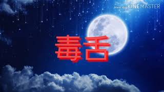 毒舌pv