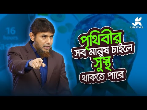 সঠিক নিয়ম মানলে, ৩ মাসেই সুস্থ জীবনে ফিরতে পারবেন—ইনশাআল্লাহ। Dr Jahangir Kabir। JK Lifestyle