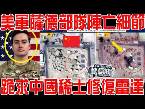 美軍薩德部隊陣亡細節公開！與雷達同歸於盡！求購中國稀土修復雷達！王毅回了2句話！