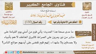 130   ما صحة هذا الحديث يأتي قوم من أمتي يوم القيامة على منابر من نور يمرون على الصراط كالبرق... image