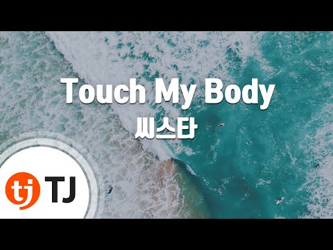 [TJ노래방] Touch My Body - 씨스타 (Touch My Body - SISTAR) / TJ Karaoke