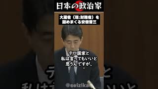 【愛国者】大蔵省を詰めまくる安倍晋三 #shorts #政治