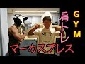 【肩前部に効くマーカスプレス??】UZ師匠と肩トレーニング[800]