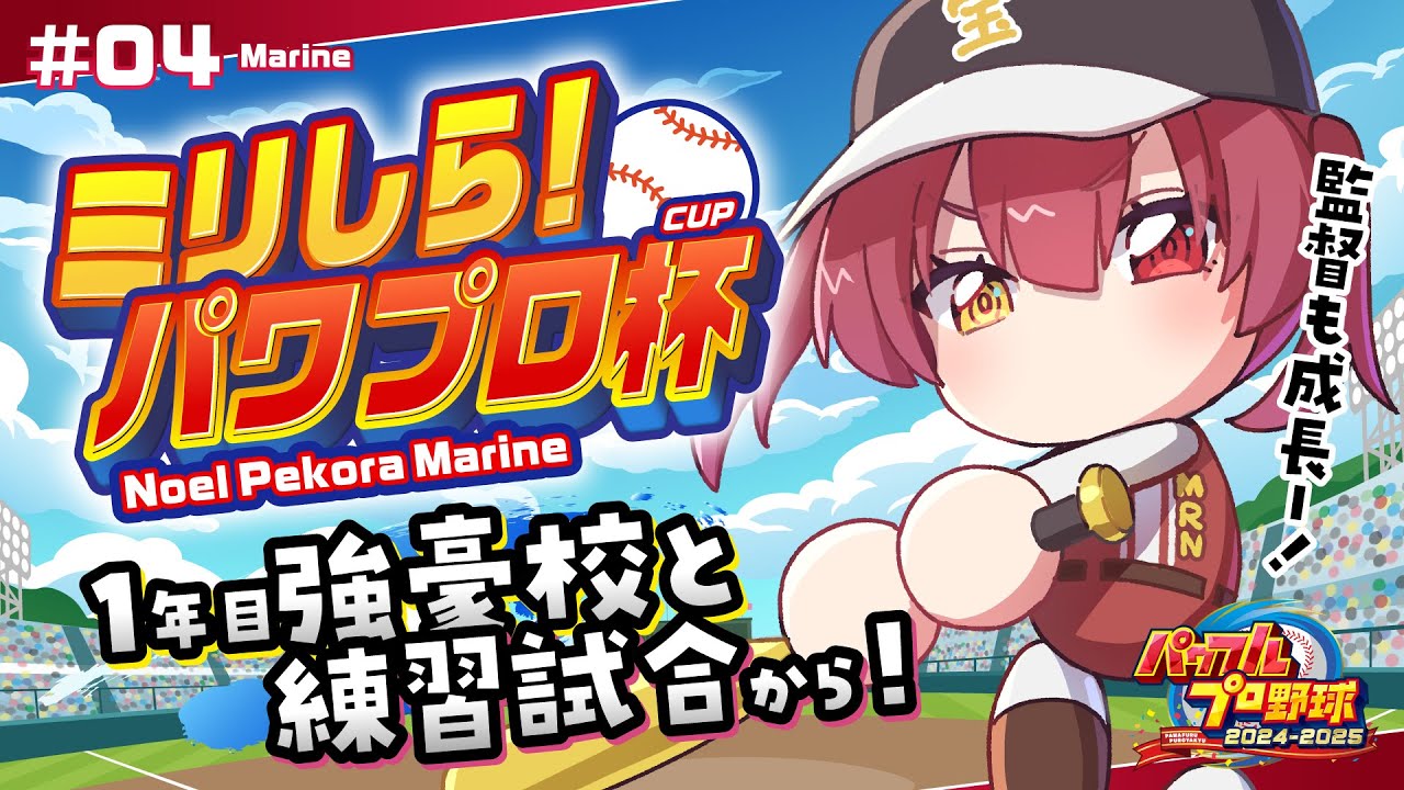【#ミリしらパワプロ杯】人生初パワプロ!!1年目冬・強豪と練習試合!!【ホロライブ/宝鐘マリン】