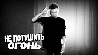 Dodger | Не потушить огонь