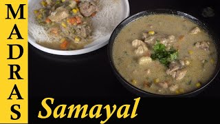 White Chicken Kurma Recipe in Tamil | Chicken Vellai Kurma Recipe