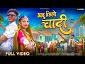 Aadu Kilo Chandi आदु किलो चांदी New Aadivasi Video Song Singer Rahul Solanki