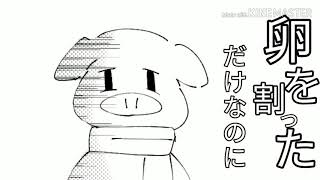 【手描きMAD】卵を割っただけなのに【wrwrd】