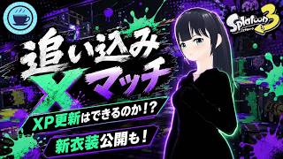 新衣装公開!!【 #スプラ３ 】デュアルスイーパー使いの追い込みXマッチ[ #個人Vtuber ・月亜羅カナデ]