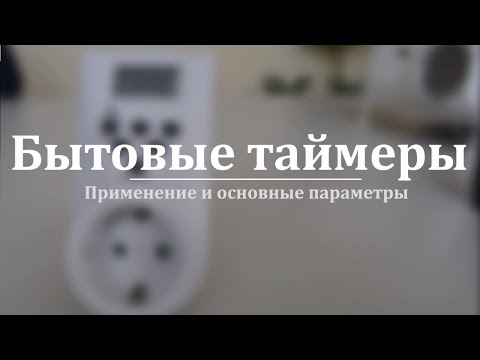 Видео Бытовой таймер ROBITON ME-02