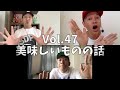 3人でしゃべってみた vol.47 ~美味しいものの話~ スチャダラパー