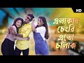 Elakar Chengri Eto Chalak Mor Jibonta Toch Noch Pritam Roy Rajbongshi DJ Ipshita Rangpuri DJ