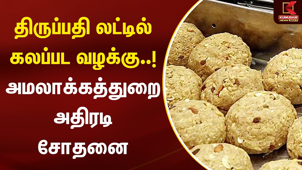 திருப்பதி லட்டில் கலப்பட வழக்கு..! அமலாக்கத்துறை அதிரடி சோதனை | ED Raid | Tirupati Laddu | Kumudam