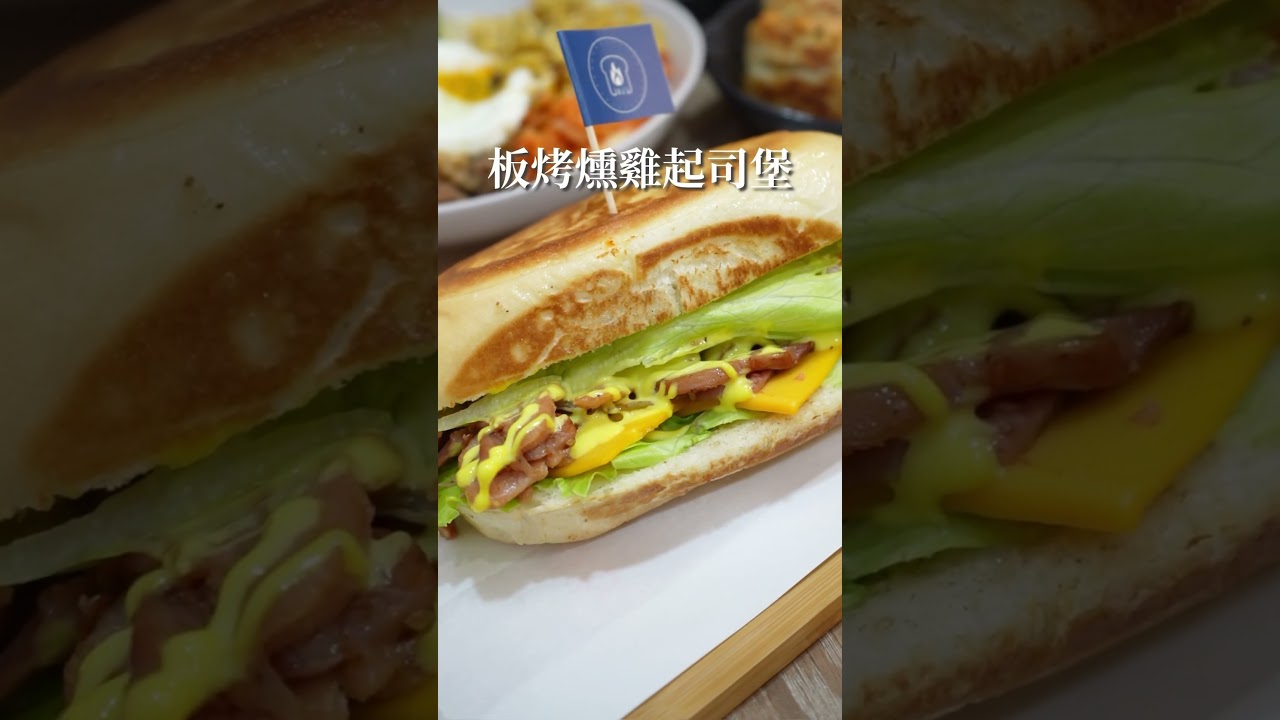 超狂牽絲肉蛋吐司只要80元 #台北必吃 #台北早餐