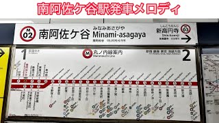 南阿佐ケ谷駅発車メロディ