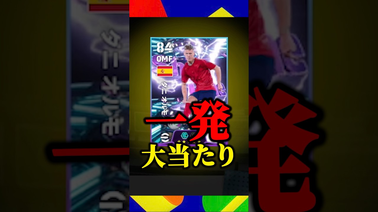 STオルモ神引きしちゃいました#efootball #イーフト