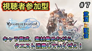 [グランブルーファンタジーリリンク＃７ 視聴者参加型]キャラ育成、素材集めながらクエスト消費していくぜぇ～！！(飲酒配信)