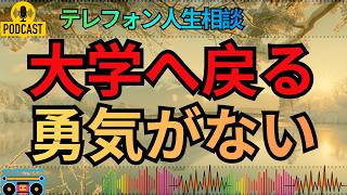 【テレフォン人生相談】休学中の22歳女性が抱える復学の迷い…先生の言葉が止まった心を動かす