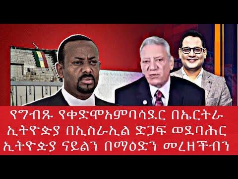ኢትዮዽያ በኢስራኢል ድጋፍ ወደባሕር ኢትዮዽያ ናይልን በማዕድን መረዘችብን